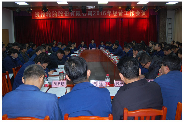 公司舉行2016年經營工作會議 