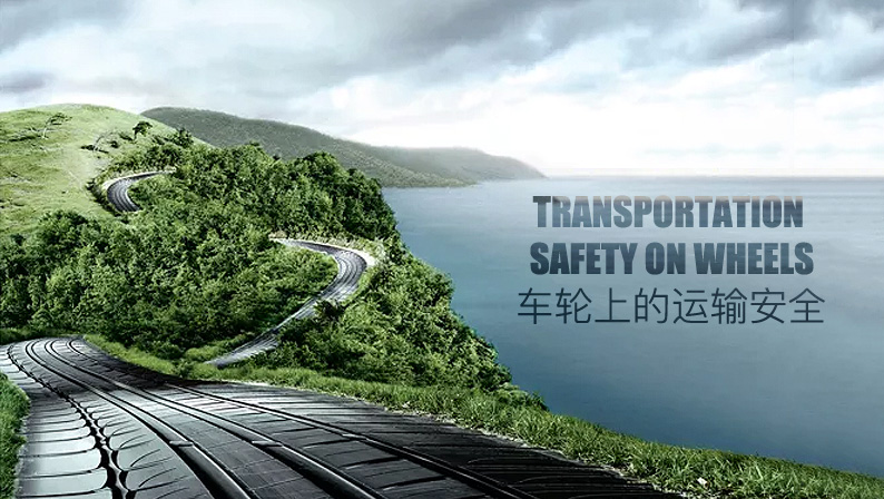 車輪上的運輸更安全