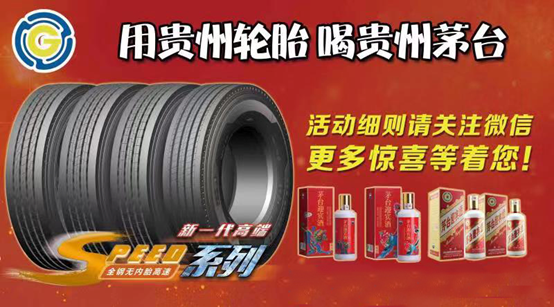 “用貴州輪胎  喝貴州茅臺”全國終端路演促銷活動開始啦！！——“用貴州輪胎  喝貴州茅臺”全國終端路演促銷活動開始啦！！