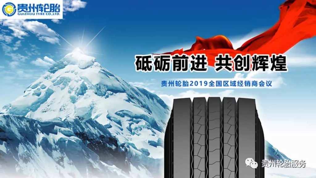 砥礪前進 共創輝煌～貴州輪胎2019全國區域經銷商會議捷報頻傳