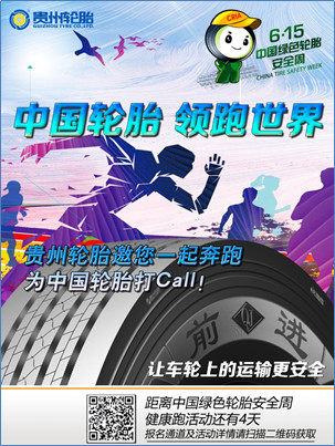  “中國輪胎 領跑世界” ——貴州輪胎邀您一起奔跑