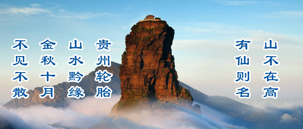 金秋10月，貴州輪胎邀請您參加山水黔緣之旅