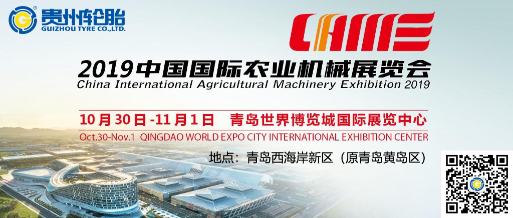 中國國際農機展（2019）上的貴州輪胎農業明星產品精彩亮相