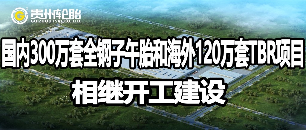 貴州輪胎國內外高性能智能化全鋼子午胎項目相繼開工建設