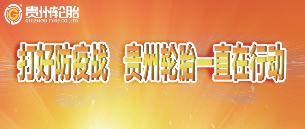 打好防疫戰，貴州輪胎一直在行動