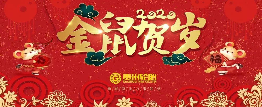 金豬辭舊歲，靈鼠迎新春|貴州輪胎給您拜年啦！