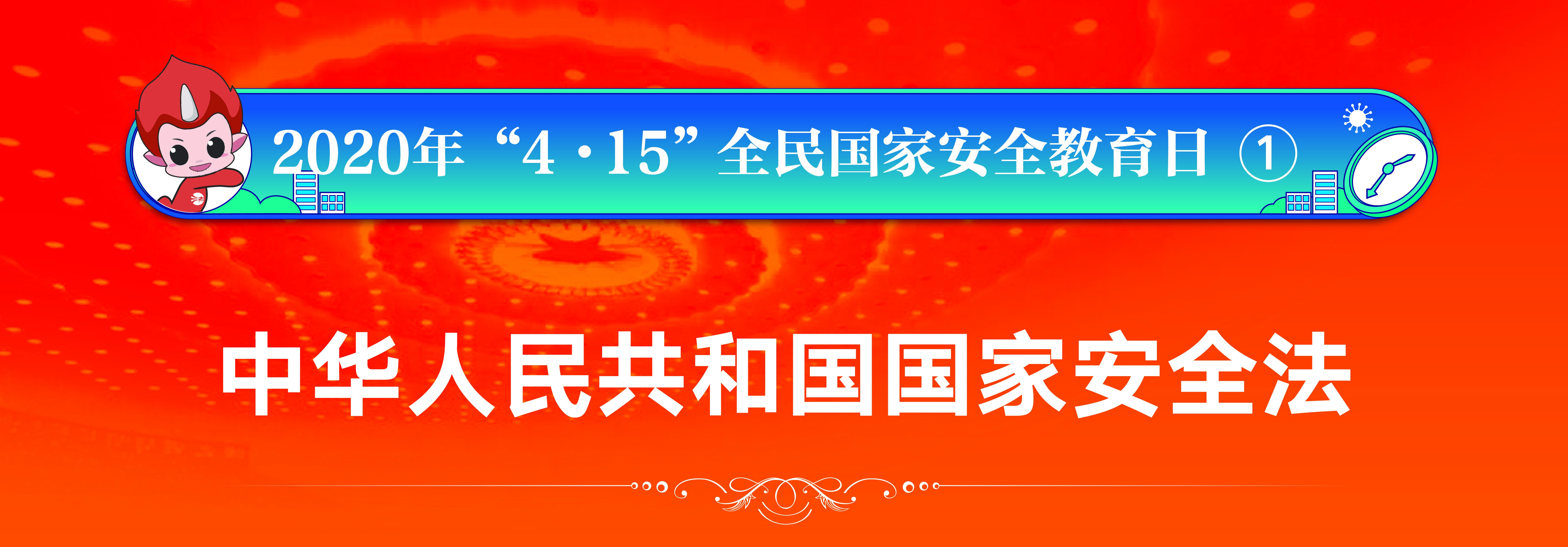 2020年“4?15”全民國家安全教育日