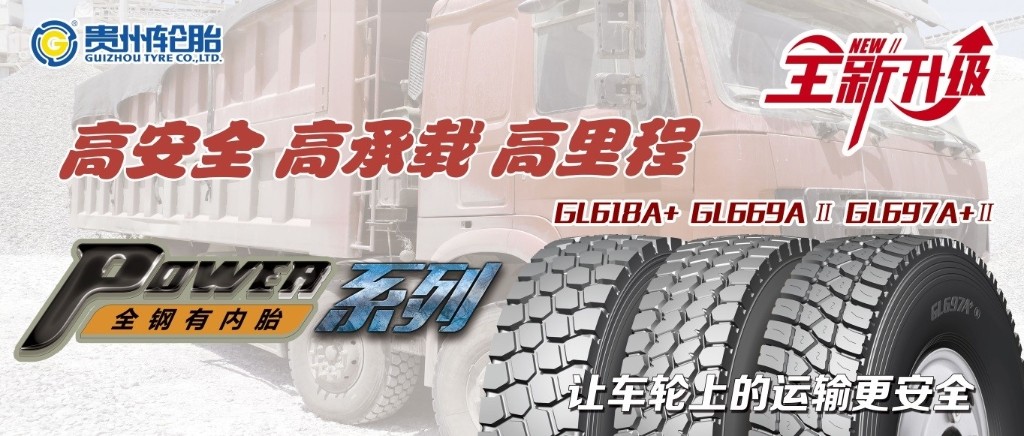 高安全 高承載 高里程——載重貨車POWER系列輪胎產品全新升級