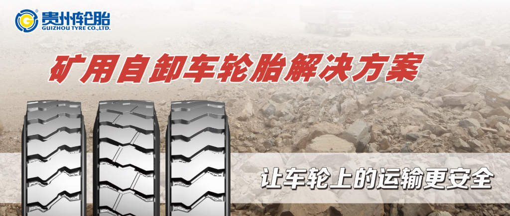 載重自卸車|礦用系列輪胎解決方案