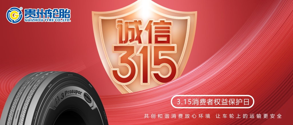 [質]敬315——貴州輪胎讓車輪上的運輸更安全
