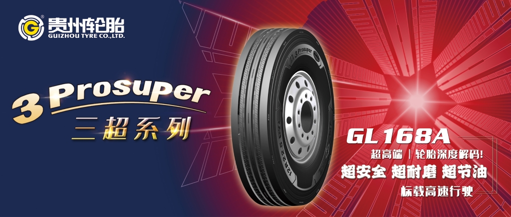 為您解密貴州輪胎3Prosuper系列產品