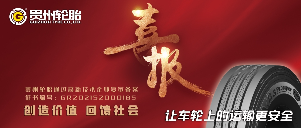 貴州輪胎通過高新技術企業復審