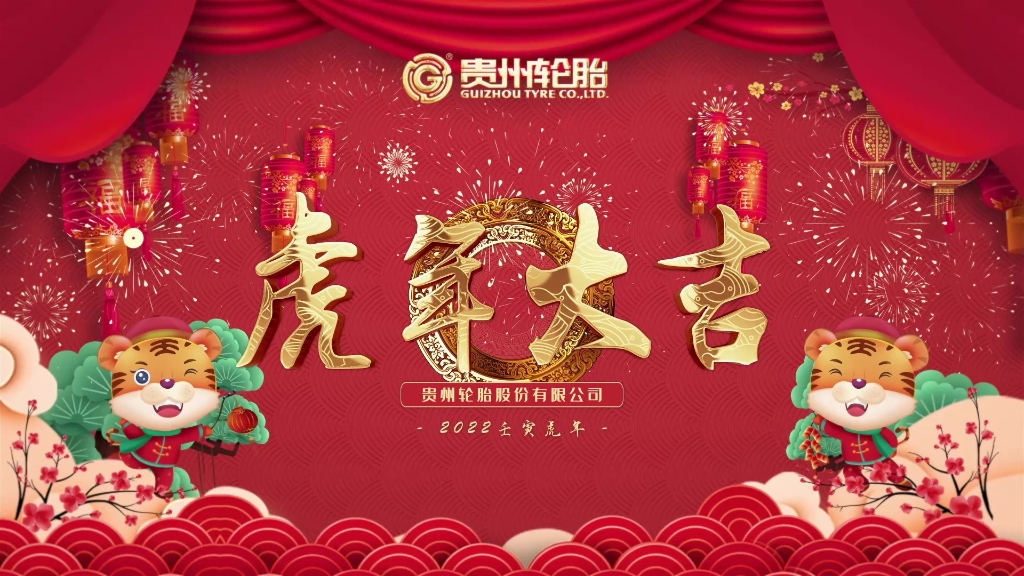 貴州輪胎恭祝大家春節快樂、虎年大吉！