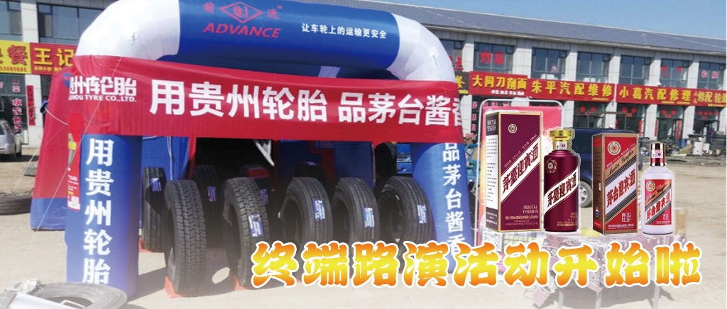 “用貴州輪胎 品茅臺醬香”終端促銷活動開始啦......