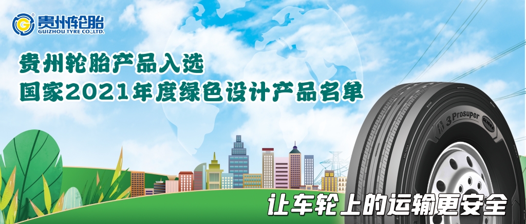 產品硬實力！貴州輪胎入選國家級綠色名單