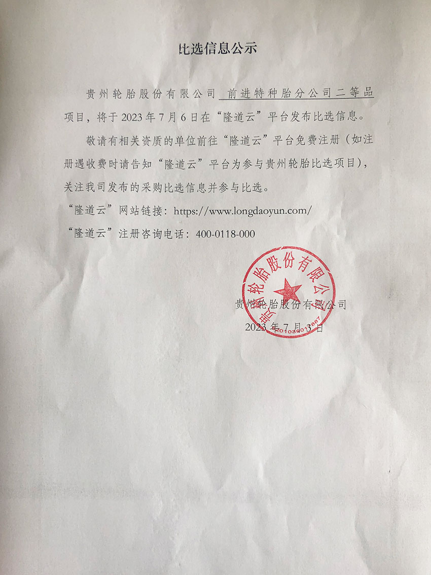 前進特種輪胎分公司二等品項目比選信息公示