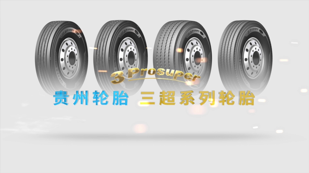 貴州輪胎——三超系列輪胎宣傳視頻