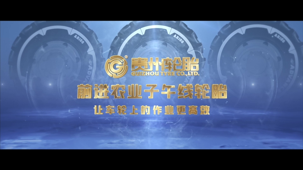 貴州輪胎——農業子午線輪胎