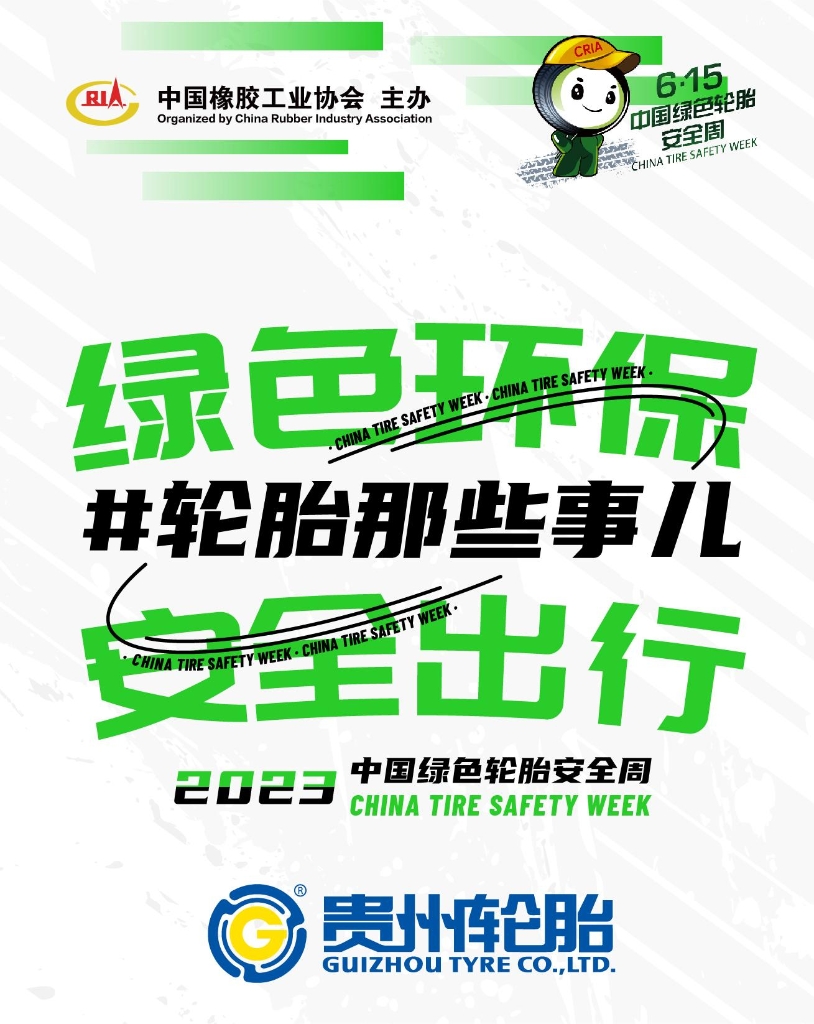 2023中國綠色輪胎安全周，正式啟動！