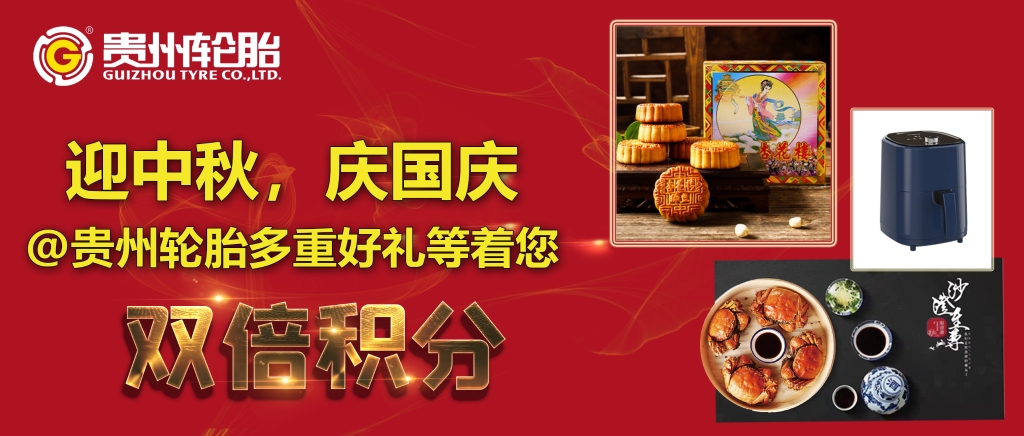 迎中秋，慶國慶@貴州輪胎多重好禮等著您...