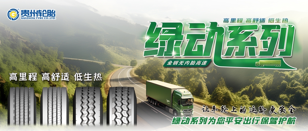 貴州輪胎高端綠動系列產品為卡車用戶提供更佳的輪胎解決方案