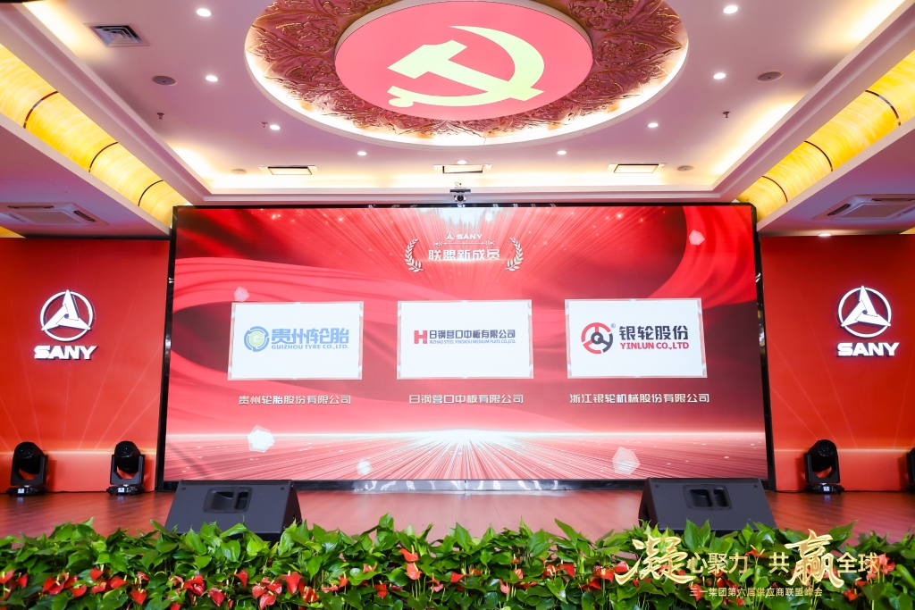 凝心聚力 共贏全球||貴州輪胎成為三一集團供應商聯盟成員