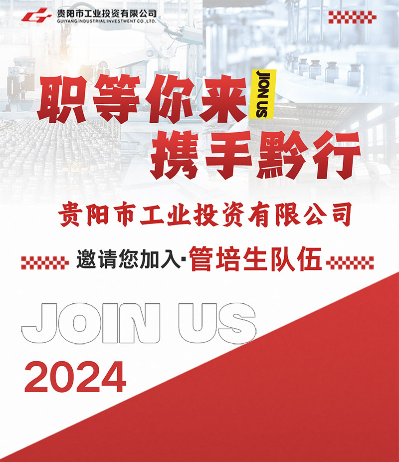 職等你來，攜手黔行