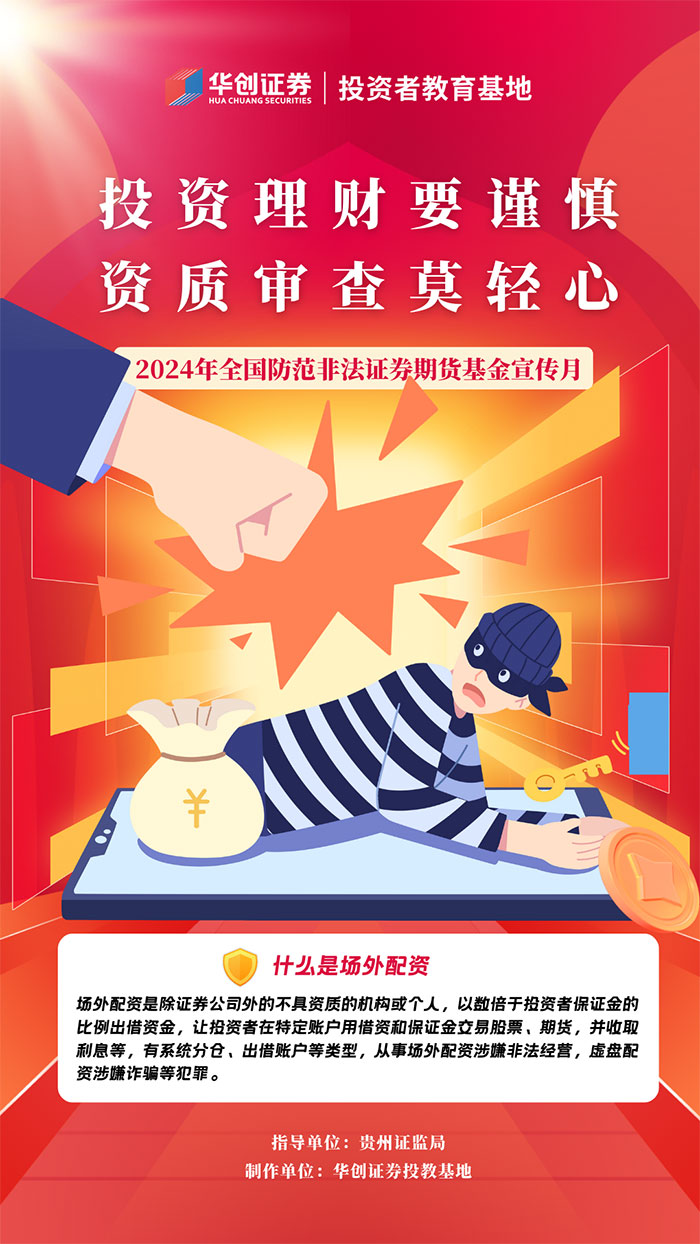 投資理財要謹慎，抵制非法證券期貨基金活動！