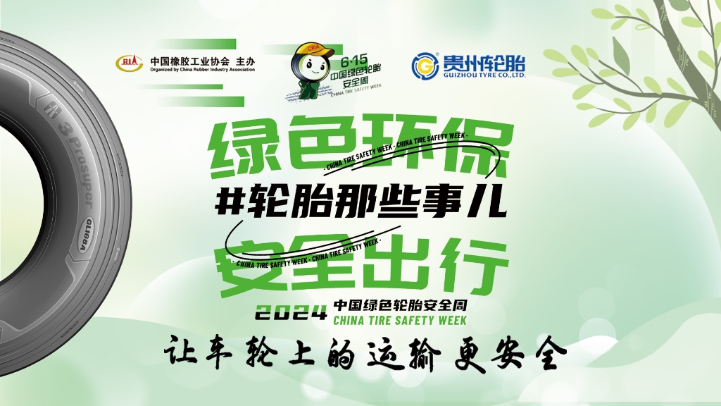 2024年中國綠色輪胎安全周正式啟動