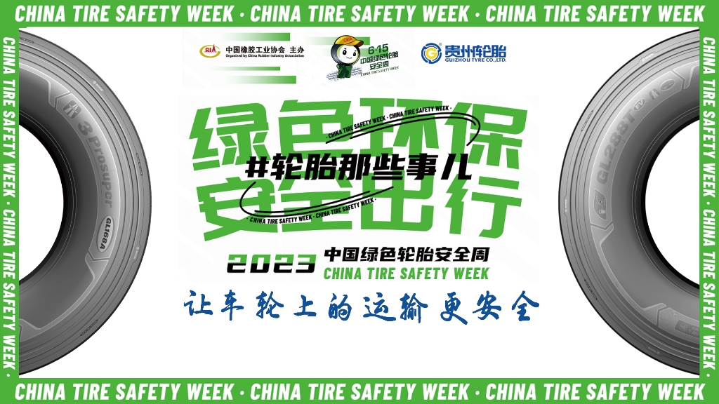 2024中國綠色輪胎安全周 @ 貴州輪胎專場直播在10月26日晚八點邀您看直播贏好禮