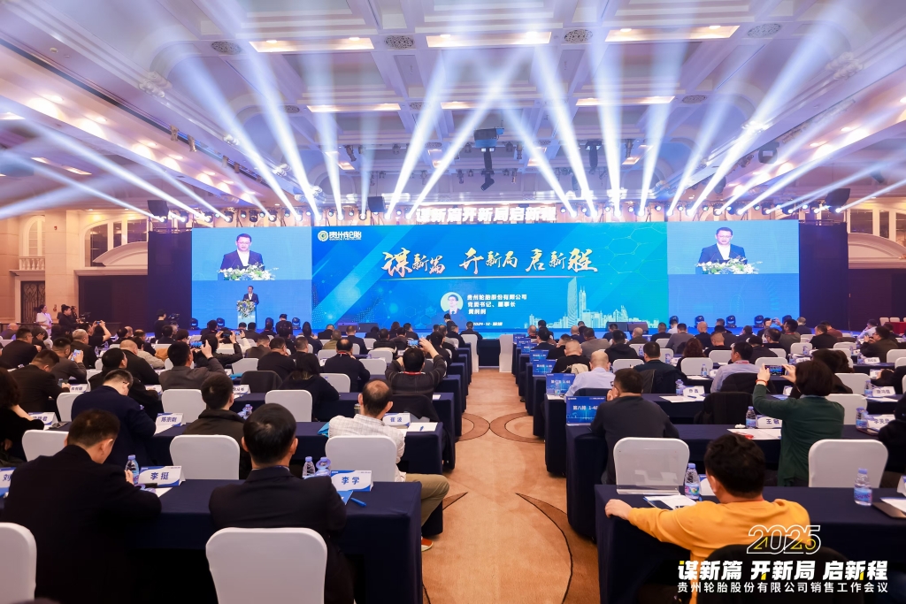 謀新篇 開新局 啟新程——2025年貴州輪胎股份有限公司銷售工作會議隆重召開