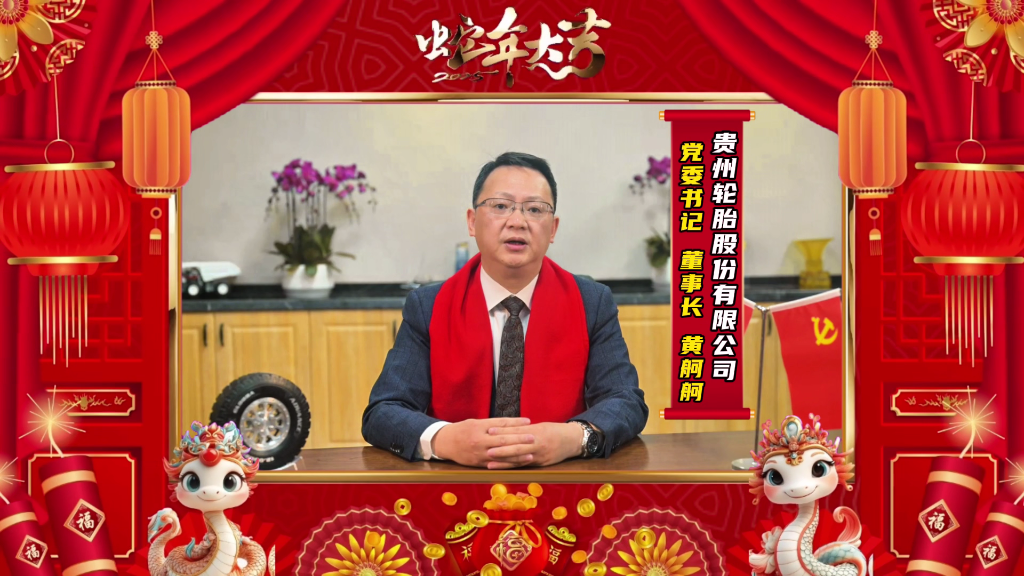 蛇年新春的美好畫卷正徐徐展開||貴州輪胎恭祝大家新春快樂