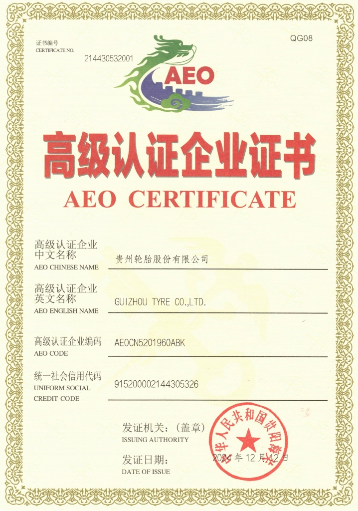 貴州輪胎AEO高級認證企業證書