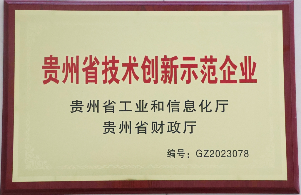 貴州省技術創新示范企業