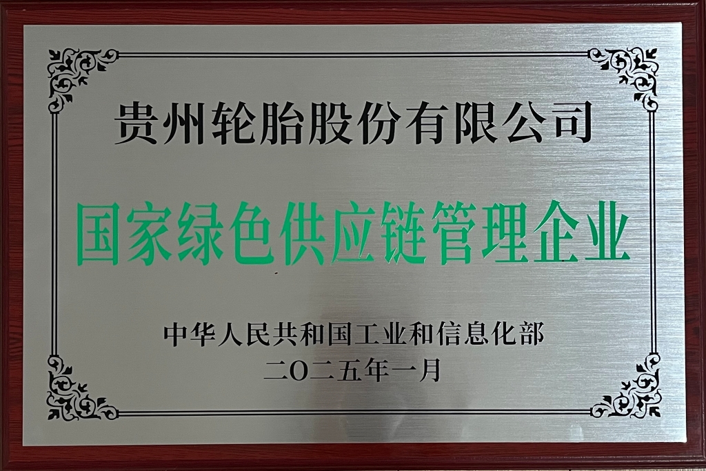 國家綠色供應鏈管理企業