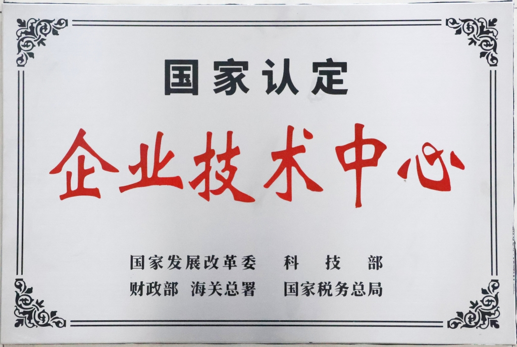 國家認定企業技術中心