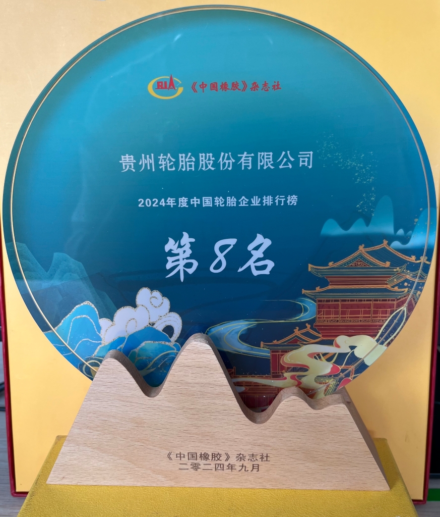 2024年度中國輪胎企業排行榜第8名