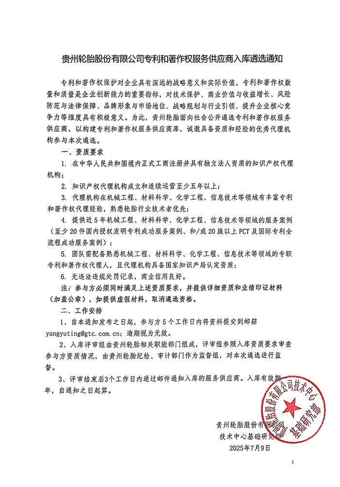 貴州輪胎股份有限公司專利和著作權服務供應商入庫遴選通知